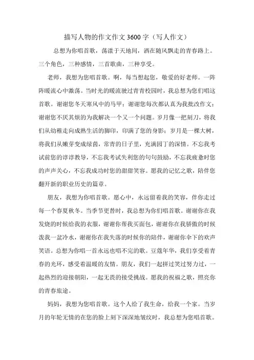 描写人物的作文作文3600字(写人作文)