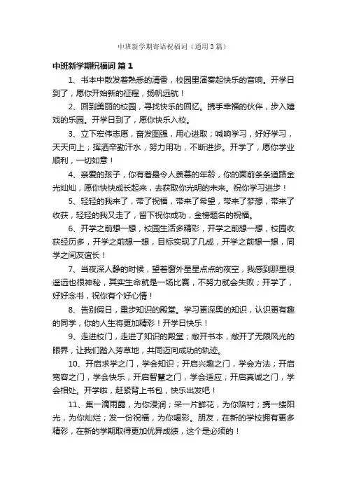 中班新学期寄语祝福词（通用3篇）