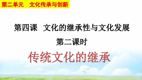 高中政治必修3优质课件2：4.1 传统文化的继承