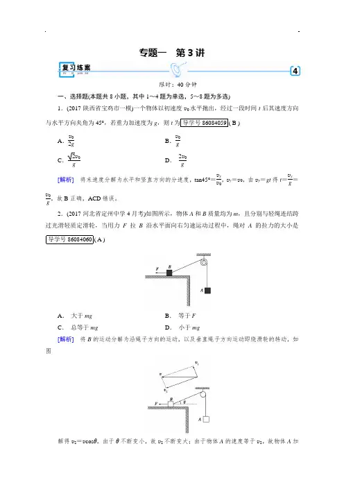 2018年高考物理二轮复习练案：第3讲抛体运动 圆周运动含解析