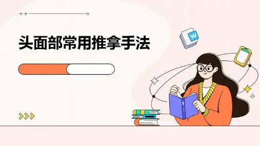 头面部常用推拿手法