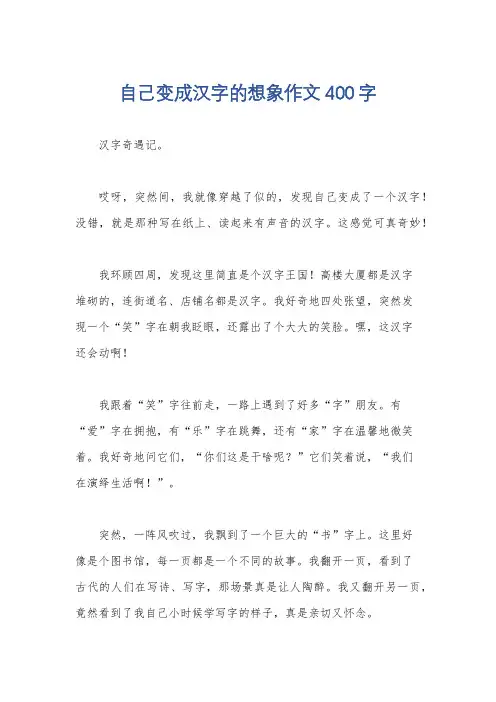 自己变成汉字的想象作文400字