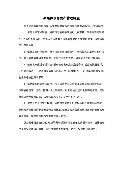 新媒体信息发布管理制度