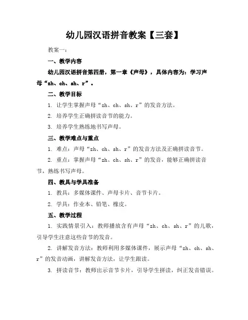 幼儿园汉语拼音教案【三套】