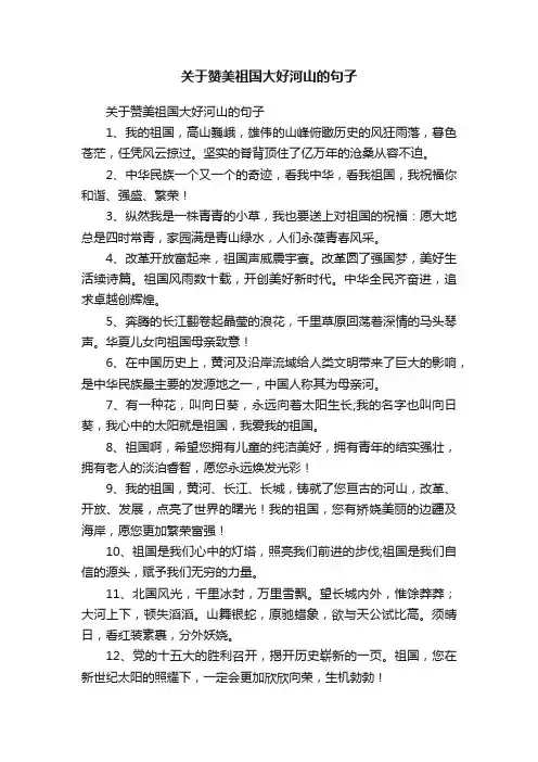 关于赞美祖国大好河山的句子