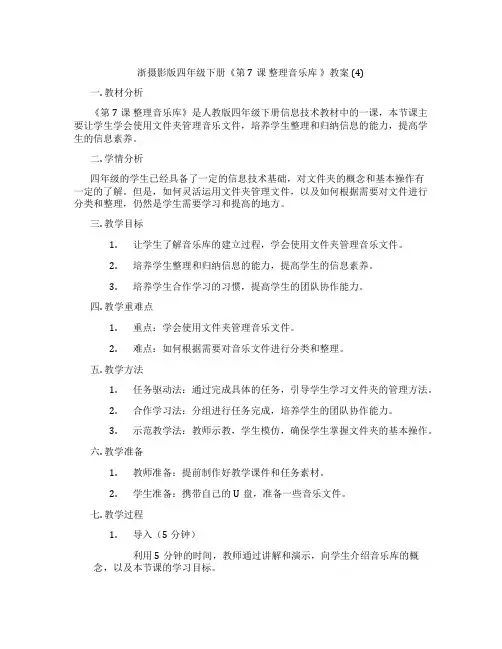 浙摄影版四年级下册《第7课 整理音乐库 》教案 (4)
