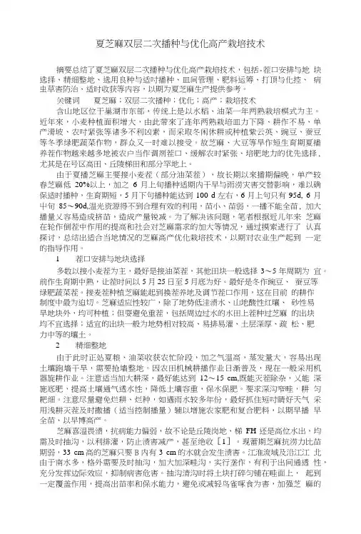夏芝麻双层二次播种与优化高产栽培技术.doc
