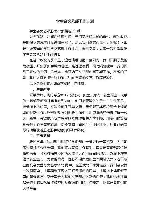 学生会文艺部工作计划