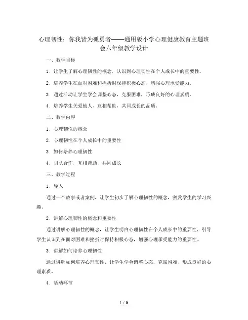 心理韧性：你我皆为孤勇者(教学设计)通用版小学心理健康教育主题班会六年级