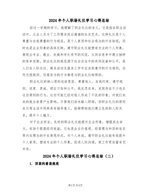 2024年个人职场礼仪学习心得总结（3篇）