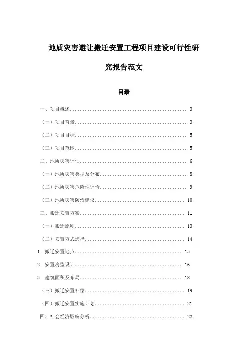 地质灾害避让搬迁安置工程项目建设可行性研究报告范文