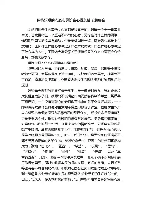 保持乐观的心态心灵班会心得总结5篇集合