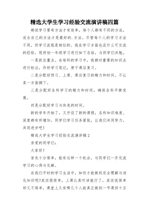 精选大学生学习经验交流演讲稿四篇