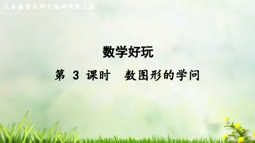 (2023秋)北师大版四年级数学上册《 数图形的学问》PPT课件