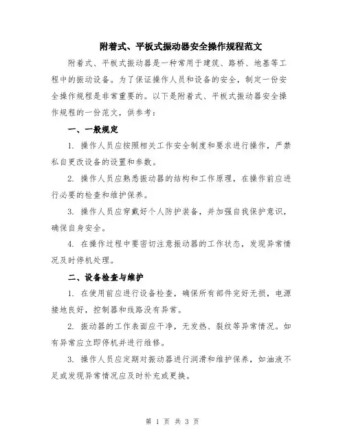 附着式、平板式振动器安全操作规程范文