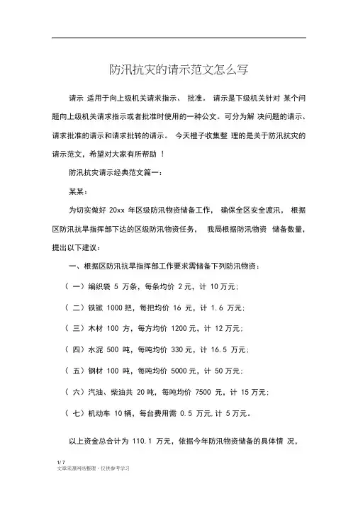 防汛抗灾的请示范文怎么写_行政公文