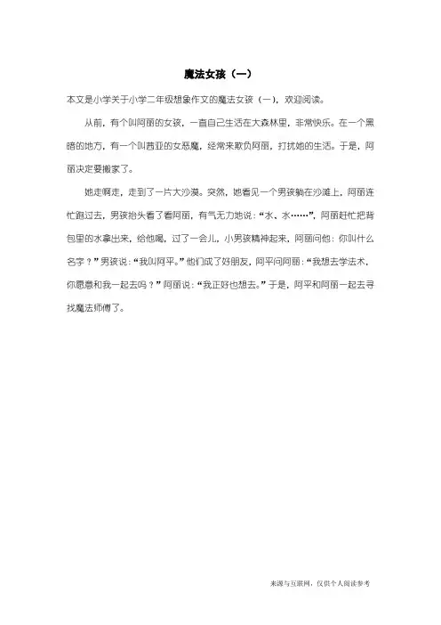 小学二年级想象作文：魔法女孩(一)