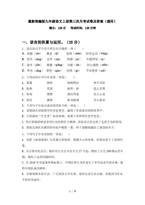最新部编版九年级语文上册第三次月考试卷及答案(通用)