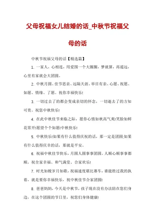 父母祝福女儿结婚的话_中秋节祝福父母的话