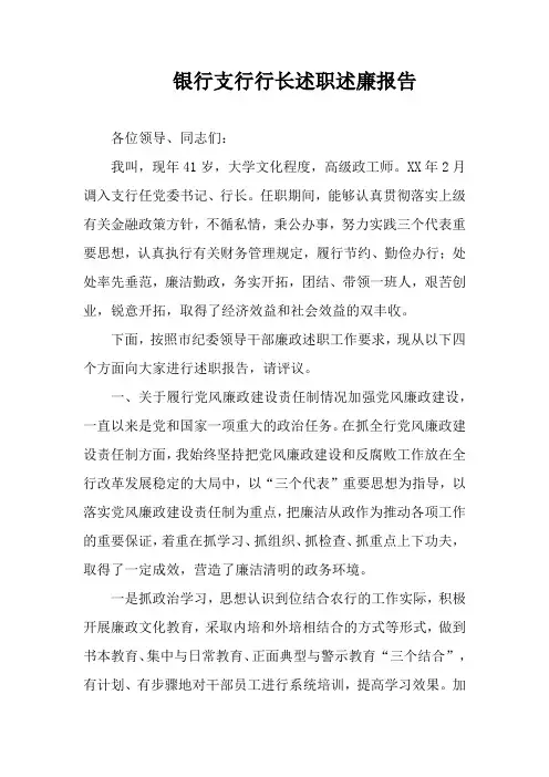 银行支行行长述职述廉报告