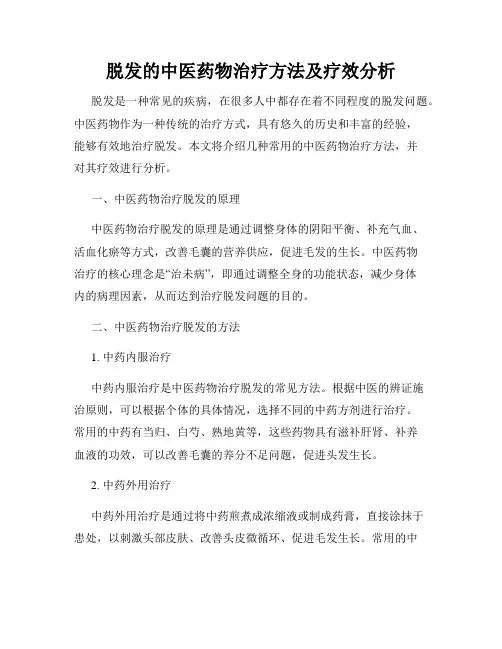 脱发的中医药物治疗方法及疗效分析