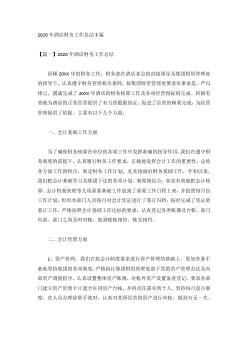 2020年酒店财务工作总结3篇