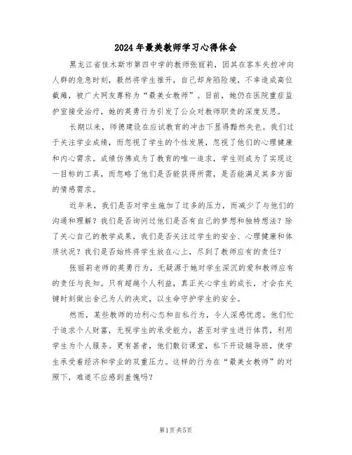 2024年最美教师学习心得体会（四篇）
