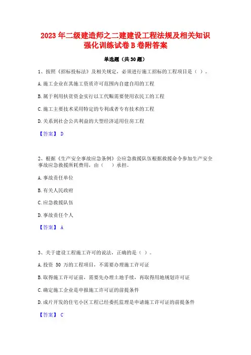 2023年二级建造师之二建建设工程法规及相关知识强化训练试卷B卷附答案