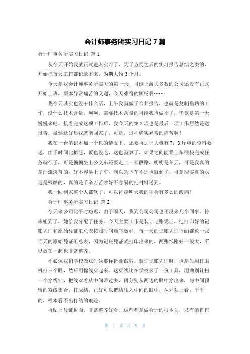 会计师事务所实习日记7篇