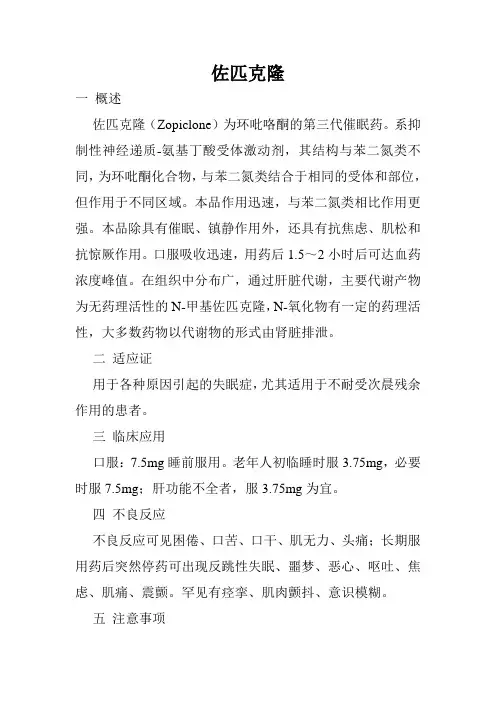 佐匹克隆