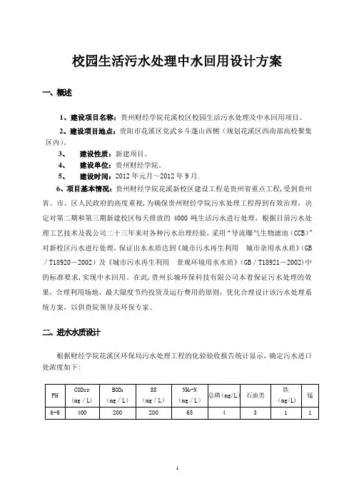 校园生活污水处理中水回用设计方案---精品模板