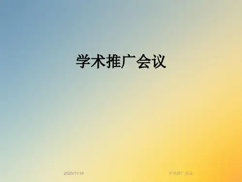 学术推广会议
