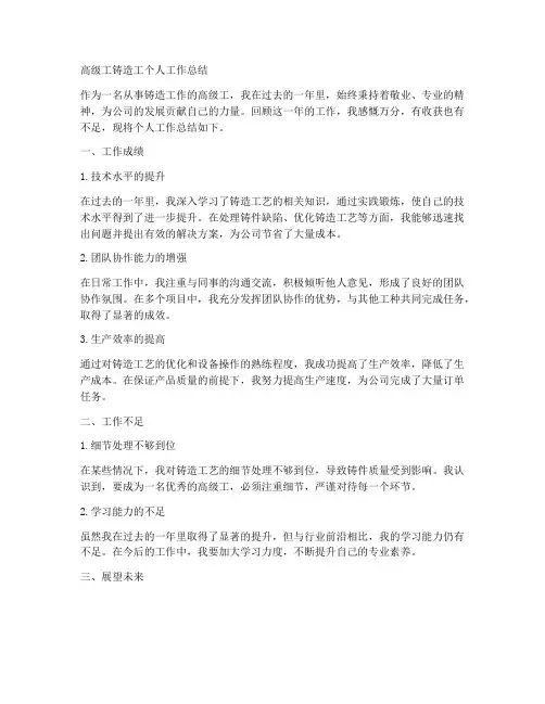 高级工铸造工个人工作总结
