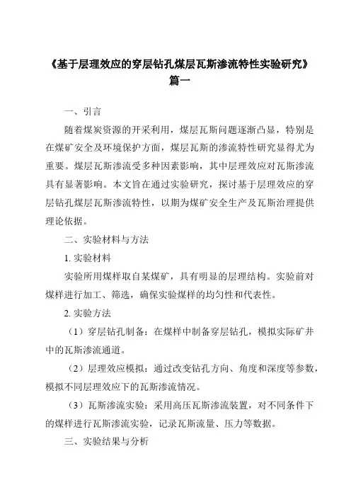《基于层理效应的穿层钻孔煤层瓦斯渗流特性实验研究》范文