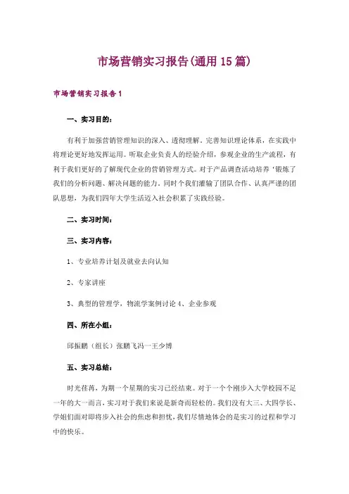 市场营销实习报告(通用15篇)_1