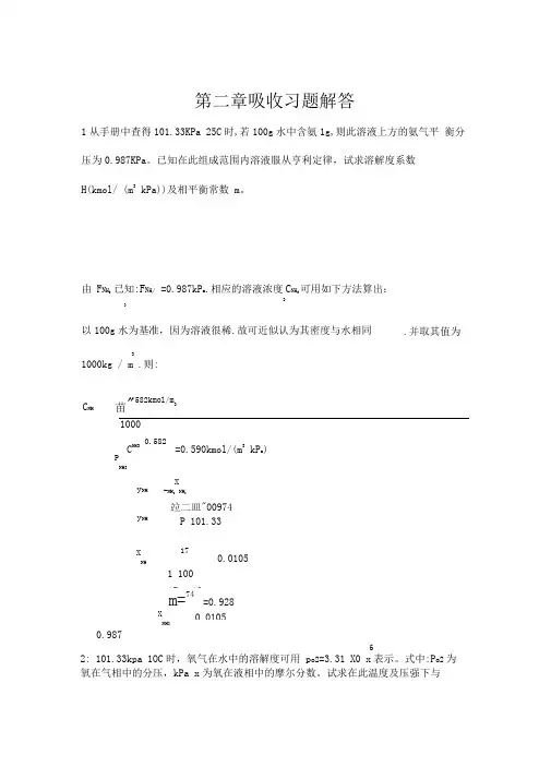 化工原理吸收课后问题详解