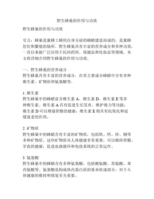 野生蜂巢的作用与功效