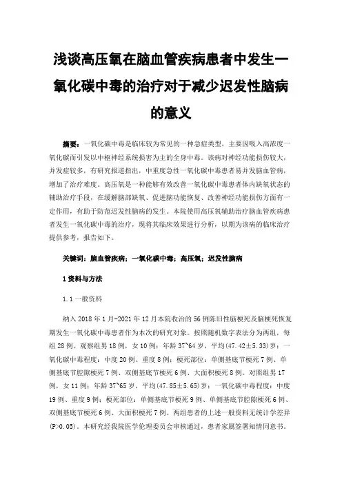 浅谈高压氧在脑血管疾病患者中发生一氧化碳中毒的治疗对于减少迟发性脑病的意义