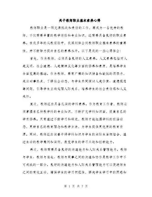 关于教师职业基本素养心得（3篇）