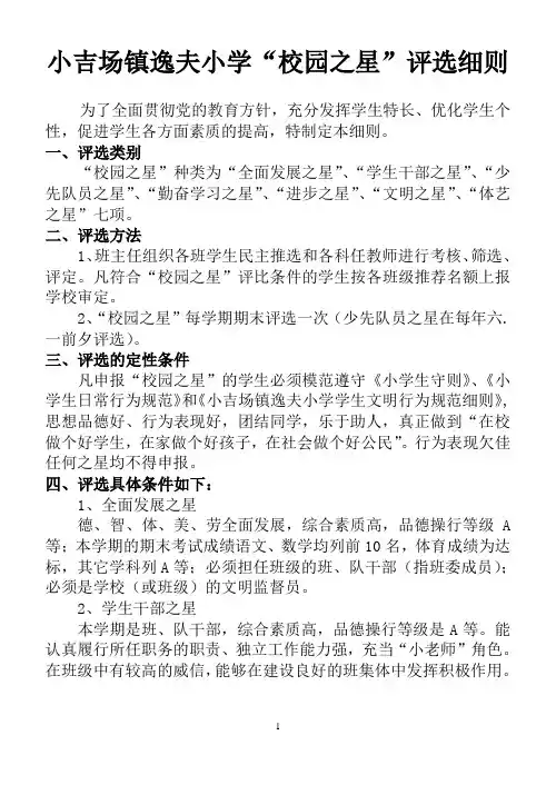 逸夫小学校园之星评选细则