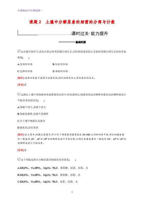 人教版高中生物选修一培优练习：专题2 课题2 土壤中分解尿素的细菌的分离与计数 含解析