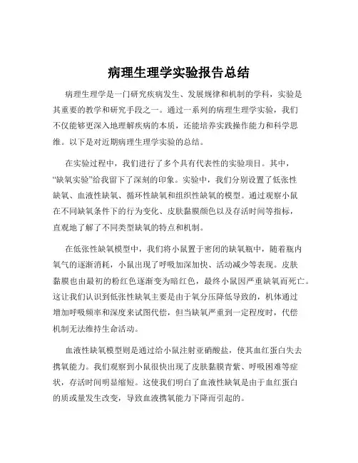 病理生理学实验报告总结