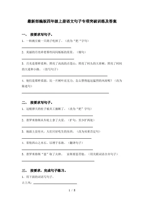 最新部编版四年级上册语文句子专项突破训练及答案