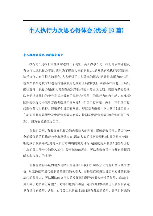 个人执行力反思心得体会(优秀10篇)