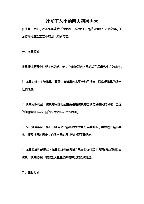 注塑工艺中的四大调试内容