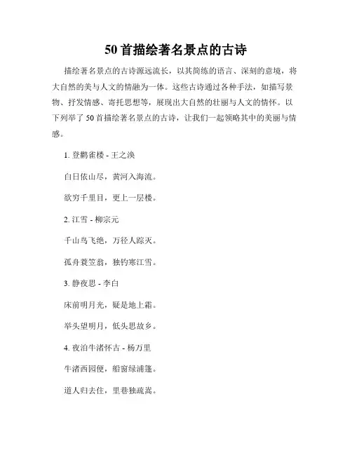 50首描绘著名景点的古诗