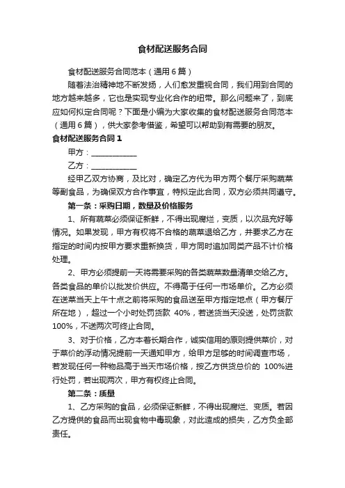 食材配送服务合同范本（通用6篇）