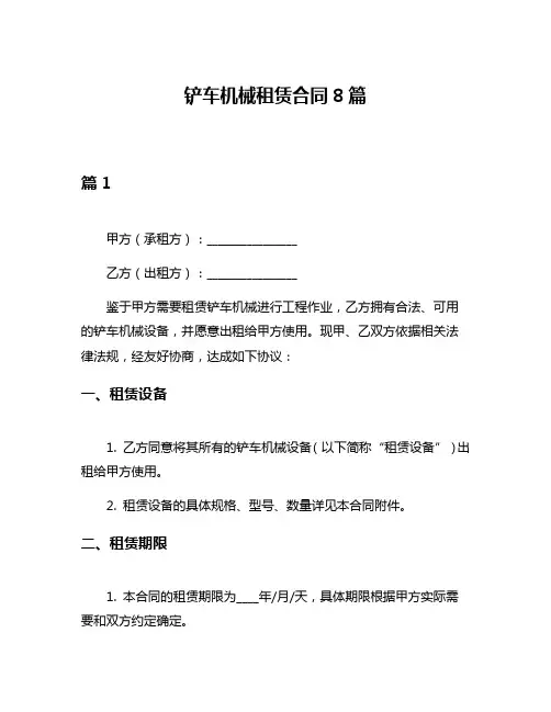 铲车机械租赁合同8篇