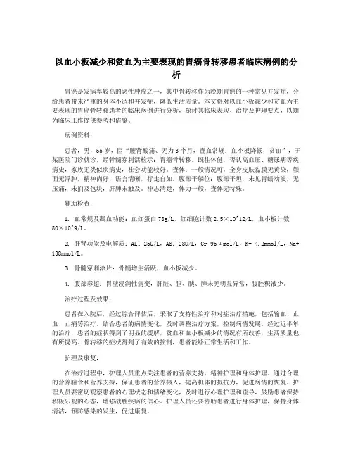 以血小板减少和贫血为主要表现的胃癌骨转移患者临床病例的分析