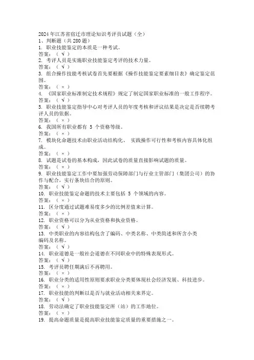 2024年江苏省宿迁市理论知识考评员试题(全)